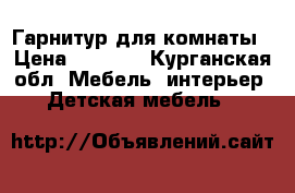 Гарнитур для комнаты › Цена ­ 7 000 - Курганская обл. Мебель, интерьер » Детская мебель   